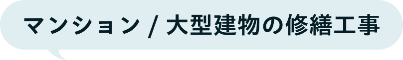 マンションの修繕工事