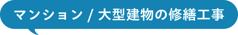 マンション / 大型建物の修繕工事