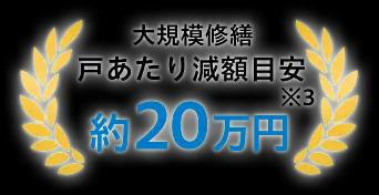 大規模修繕 戸あたり減額目安 約20万円