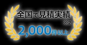 全国で見積実績 2,000件以上