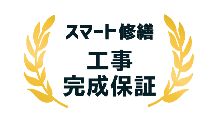 2. サービス独自の工事完成保証