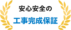 安心安全の工事完成保証