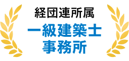 経団連所属 一級建築士事務所