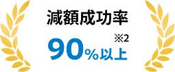 減額成功率 90%以上