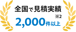 全国で見積実績 2,000件以上