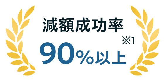 減額成功率 90%以上