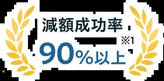 減額成功率 90%以上