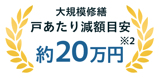 大規模修繕 戸あたり減額目安 約20万円
