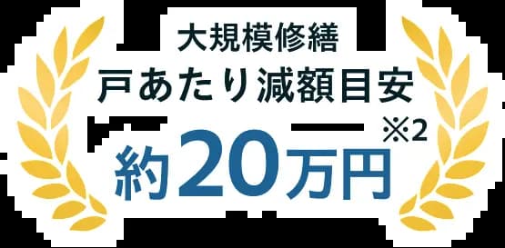 大規模修繕 戸あたり減額目安 約20万円