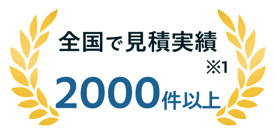全国で見積実績 2,000件以上