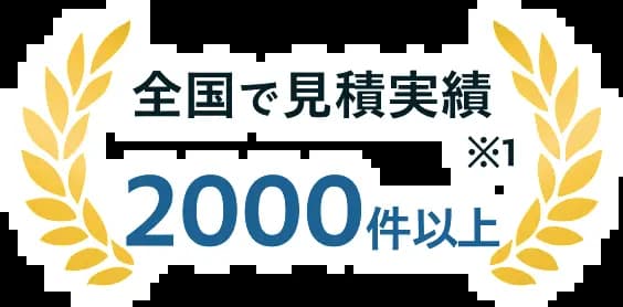 全国で見積実績 2,000件以上