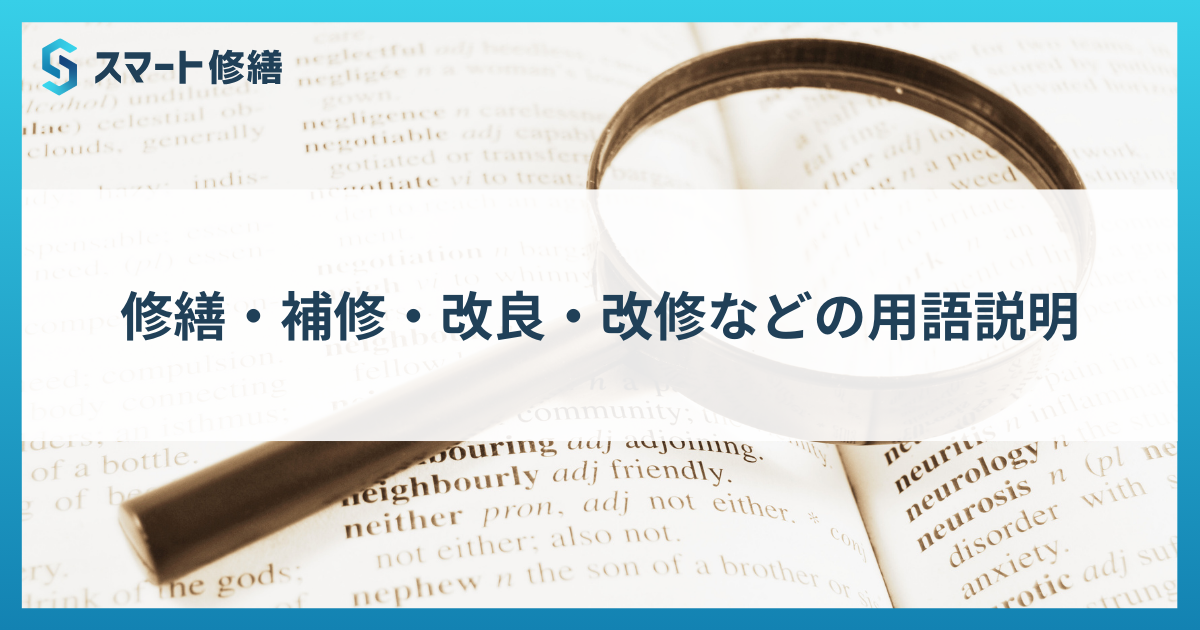 修繕・補修・改良・改修などの用語説明