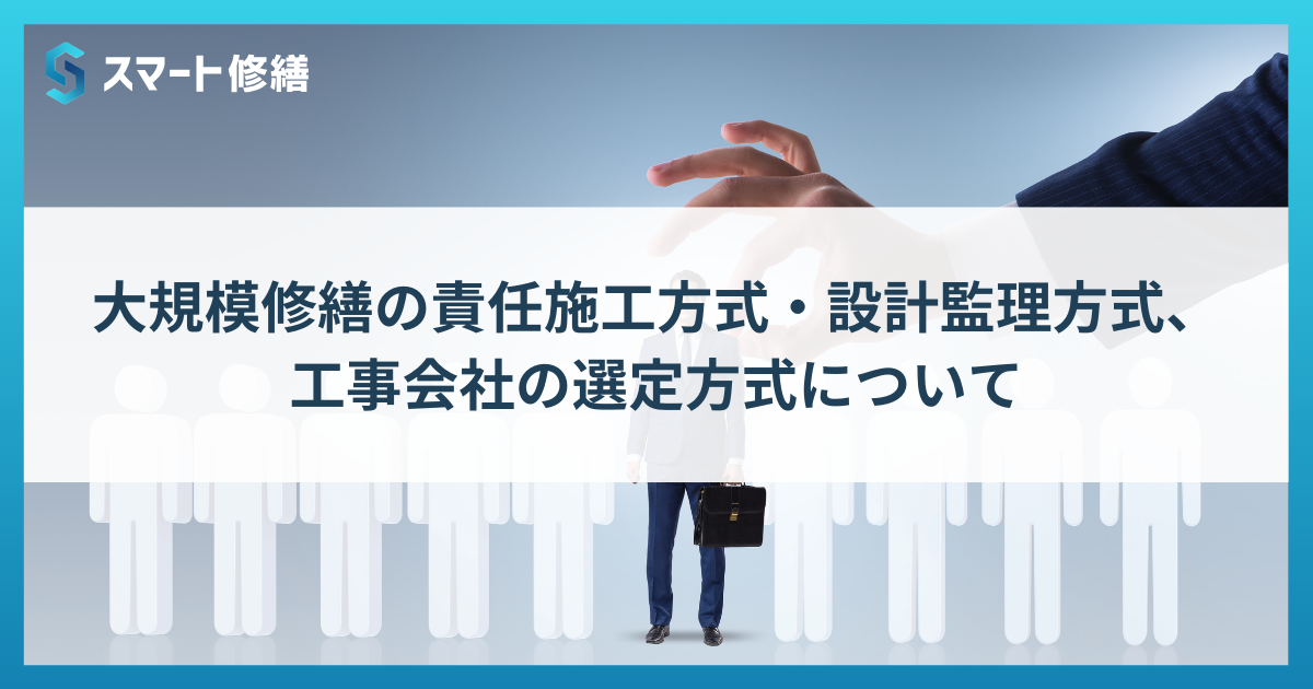 大規模修繕の責任施工方式・設計監理方式、工事会社の選定方式について