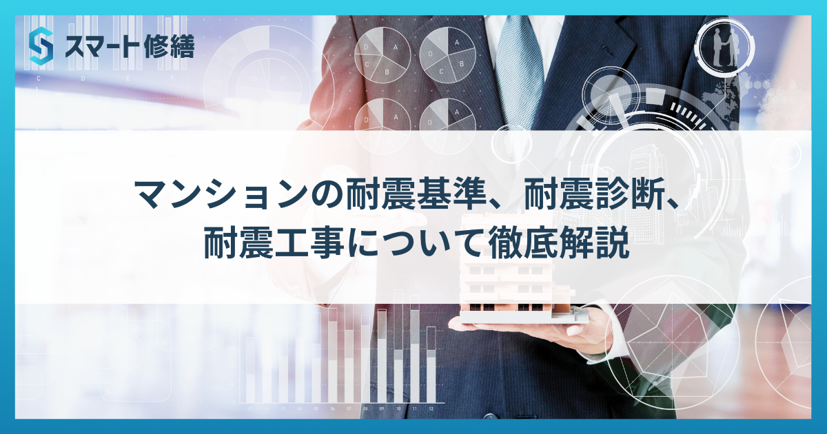 マンションの耐震基準、耐震診断、耐震工事について徹底解説