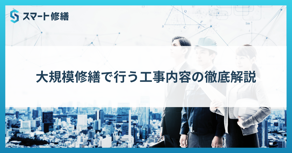 大規模修繕で行う工事内容の徹底解説