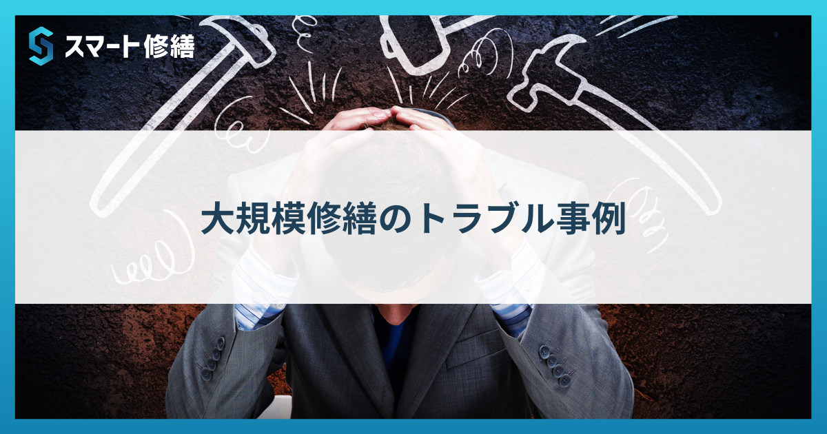 大規模修繕のトラブル事例