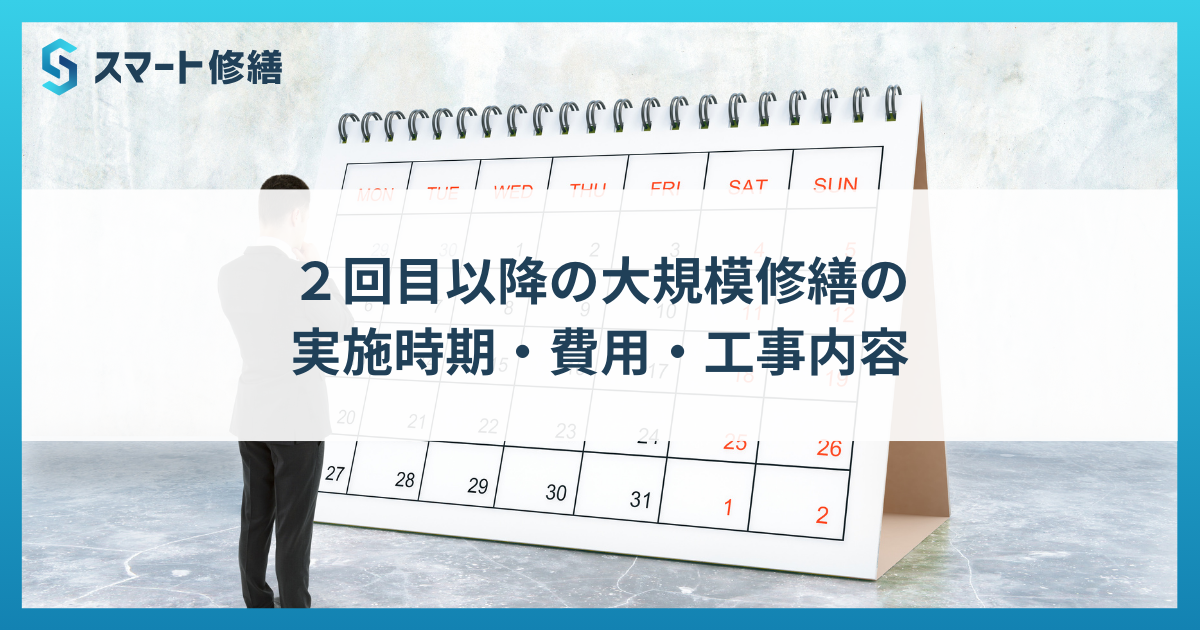 ２回目以降の大規模修繕の実施時期・費用・工事内容