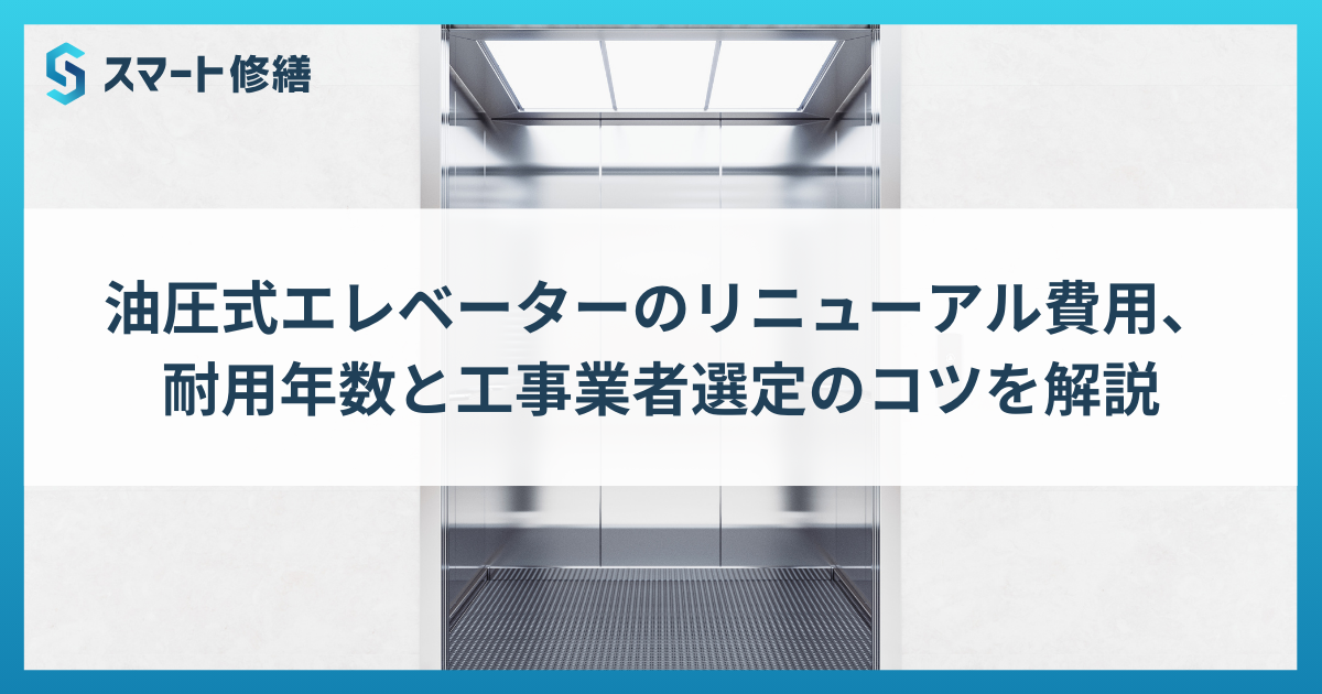 油圧式エレベーターのリニューアル費用、耐用年数と工事業者選定のコツを解説