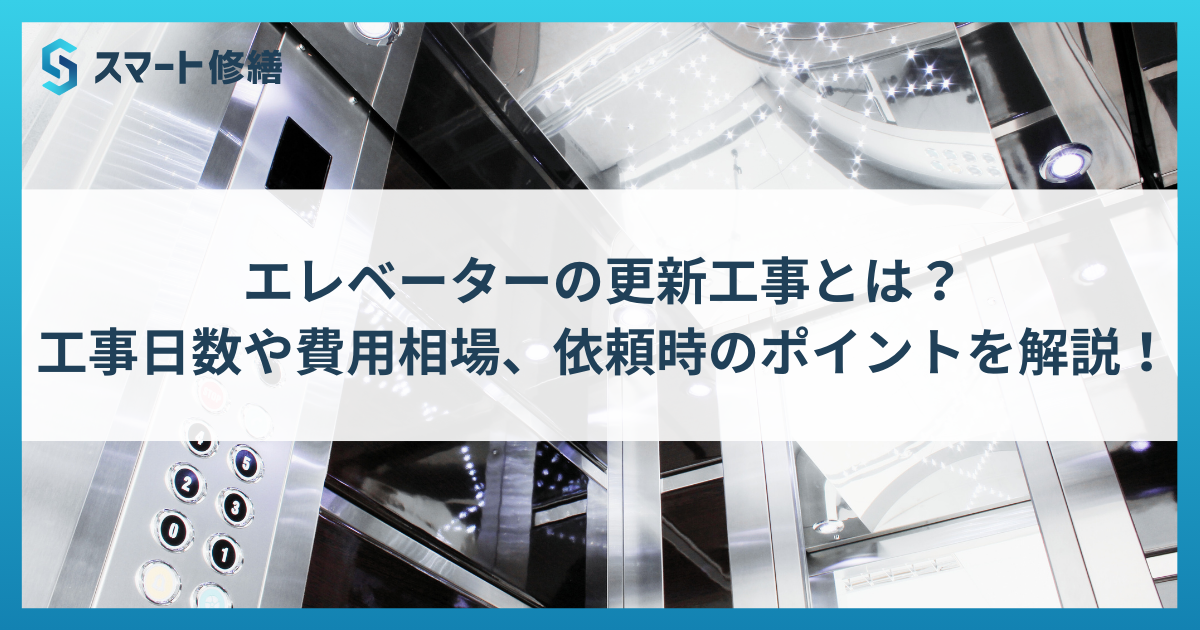 エレベーターの更新工事とは？工事日数や費用相場、依頼時のポイントを解説！