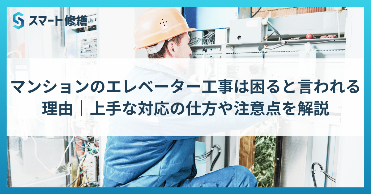 マンションのエレベーター工事は困ると言われる理由｜上手な対応の仕方や注意点を解説