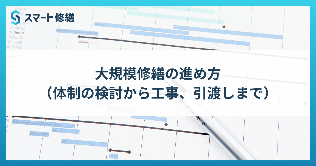 大規模修繕の進め方（体制の検討から工事、引渡しまで）