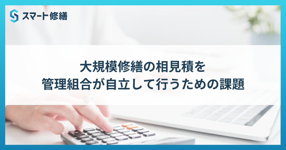 大規模修繕の相見積を管理組合が自立して行うための課題