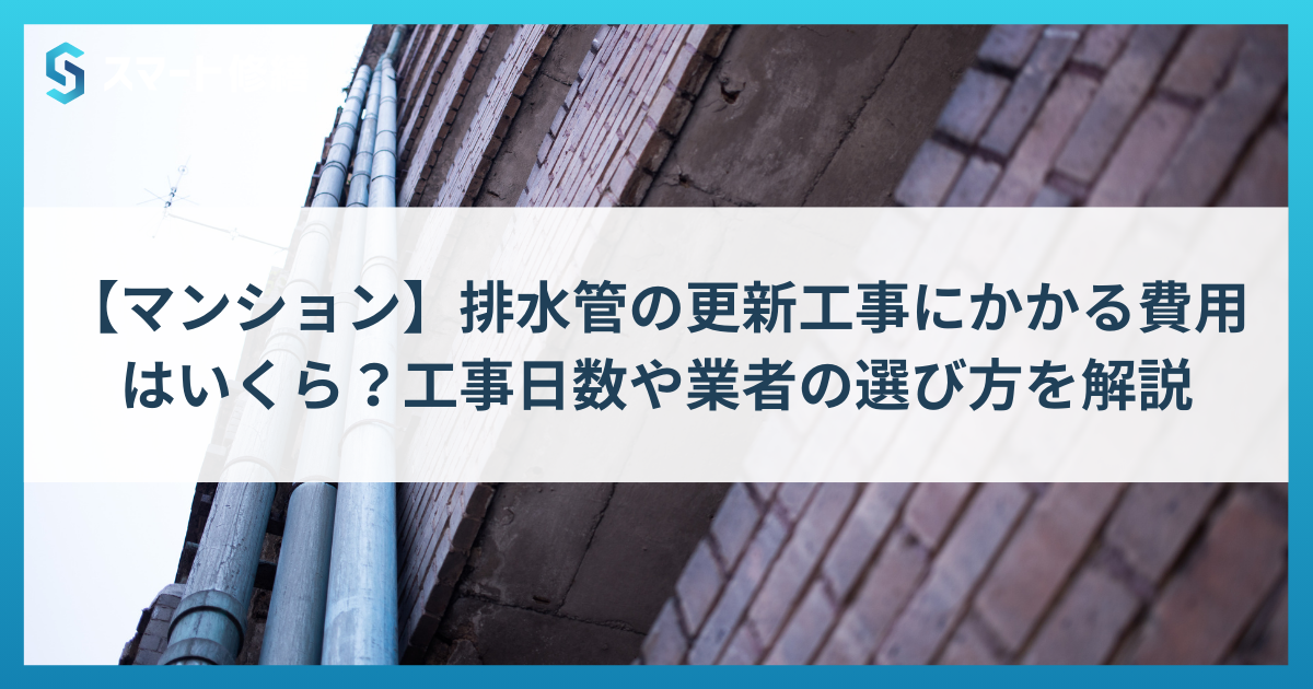 【マンション】排水管の更新工事にかかる費用はいくら？工事日数や業者の選び方を解説