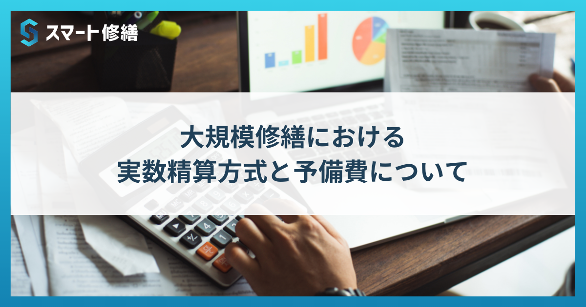 大規模修繕における実数精算方式と予備費について