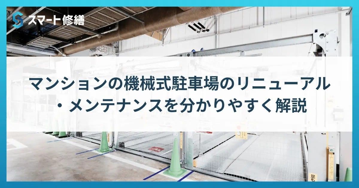 マンションの機械式駐車場のリニューアル・メンテナンスを分かりやすく解説