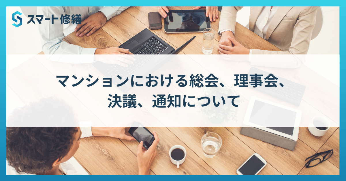 マンションにおける総会、理事会、決議、通知について