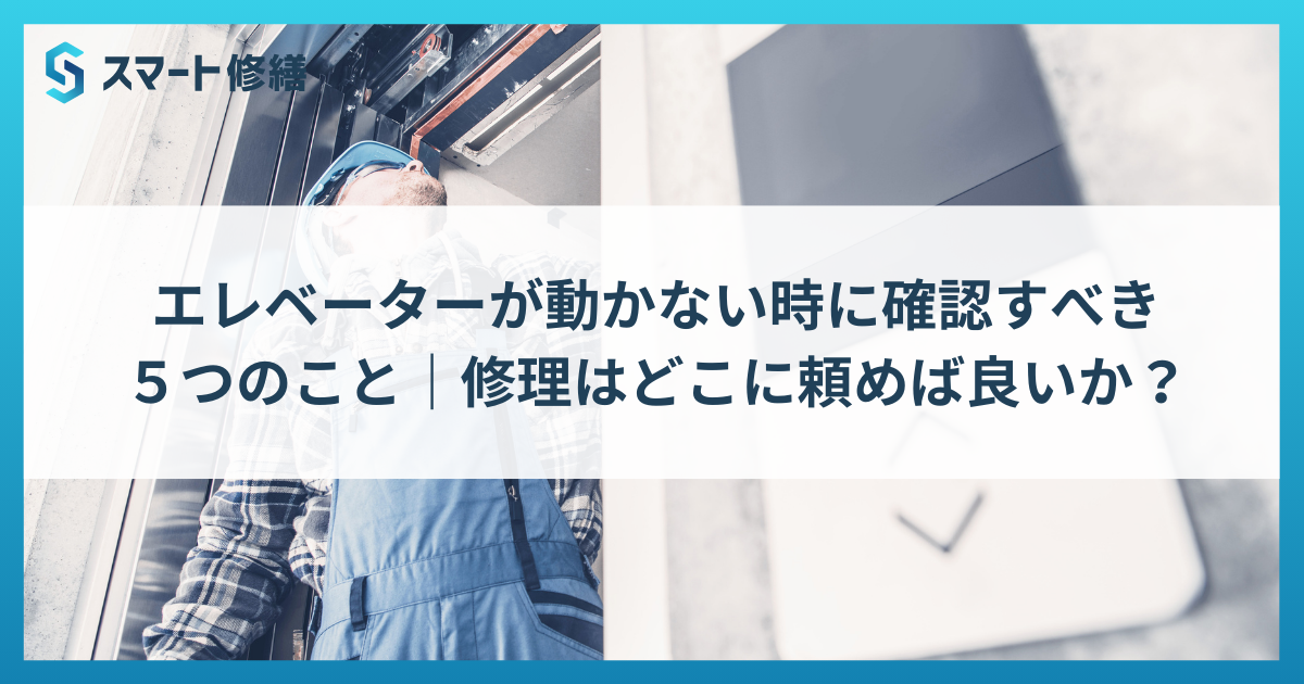 エレベーターが動かない時に確認すべき５つのこと｜修理はどこに頼めば良いか？