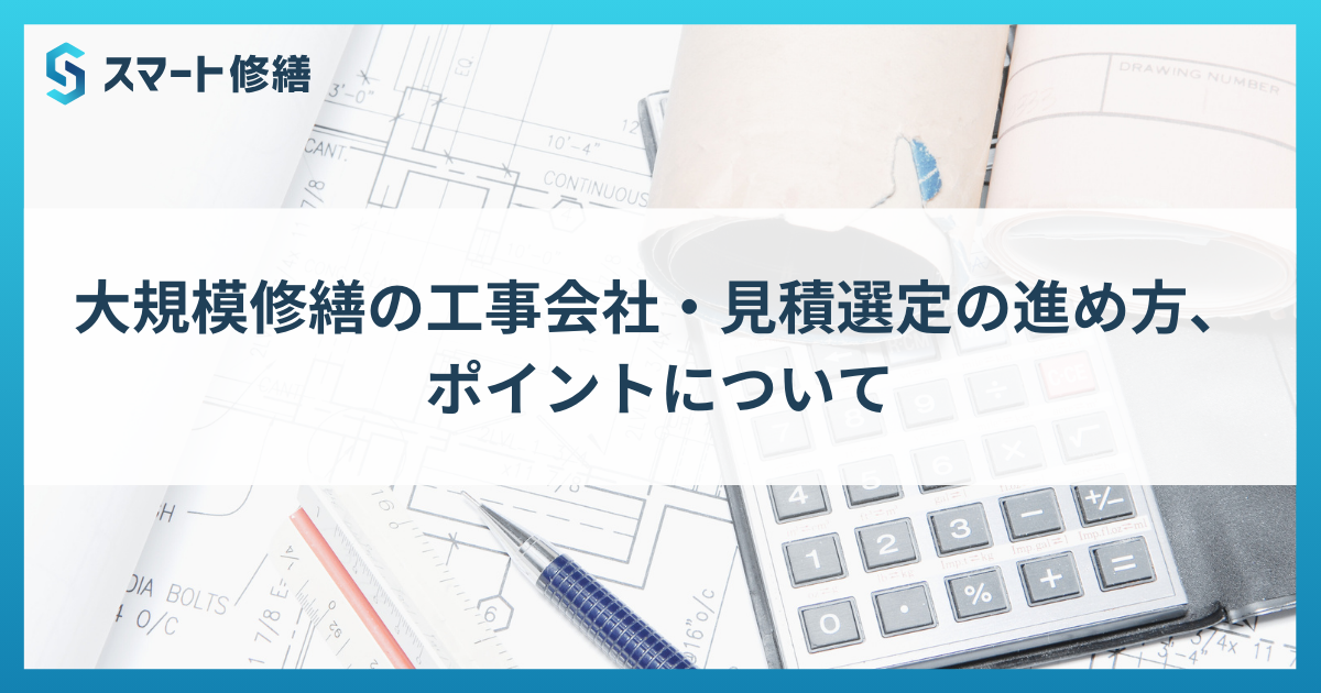 大規模修繕の工事会社・見積選定の進め方、ポイントについて