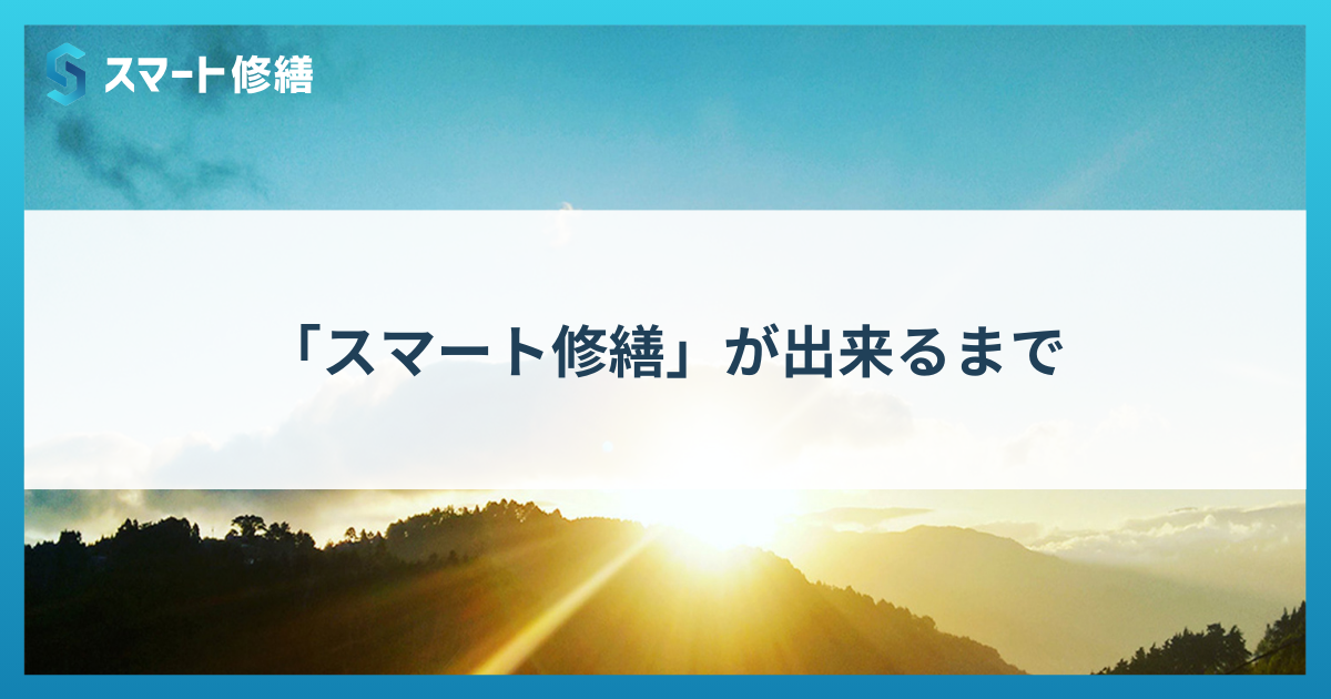 「スマート修繕」が出来るまで