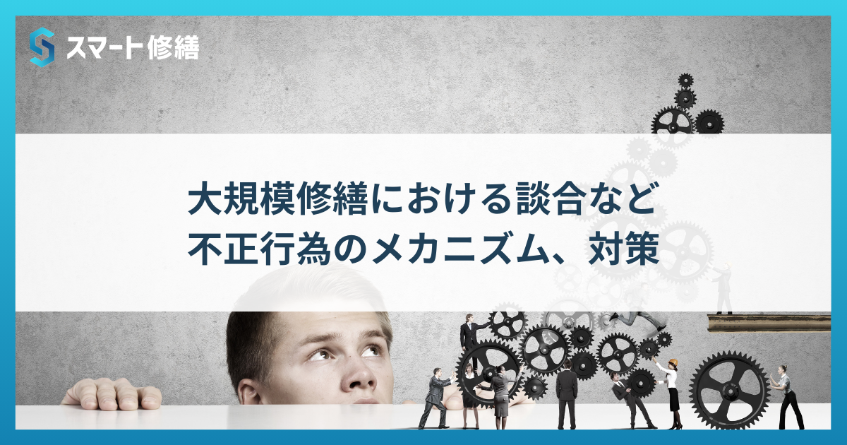 大規模修繕における談合など不正行為のメカニズム、対策