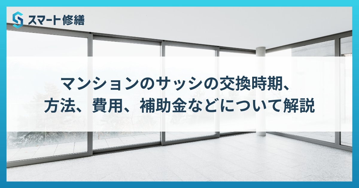 マンションのサッシの交換時期、方法、費用、補助金などについて解説