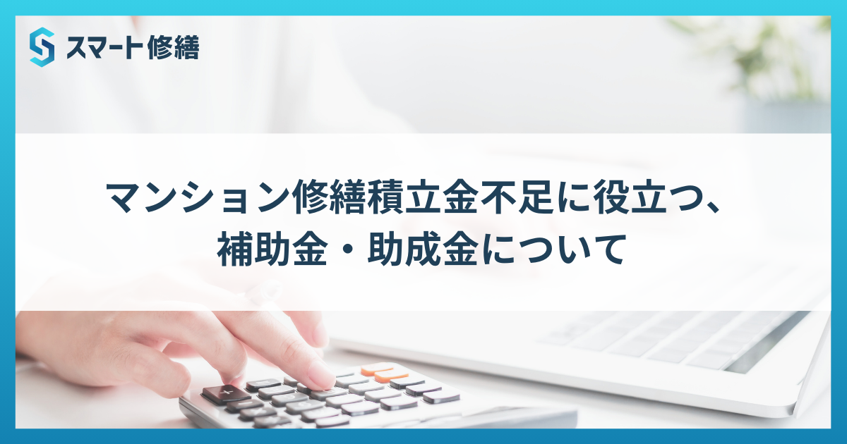 マンション修繕積立金不足に役立つ、補助金・助成金について