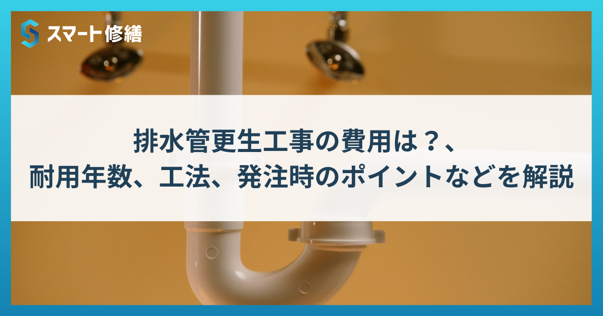 排水管更生工事の費用は？、耐用年数、工法、発注時のポイントなどを解説