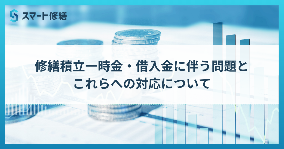 修繕積立一時金・借入金に伴う問題とこれらへの対応について