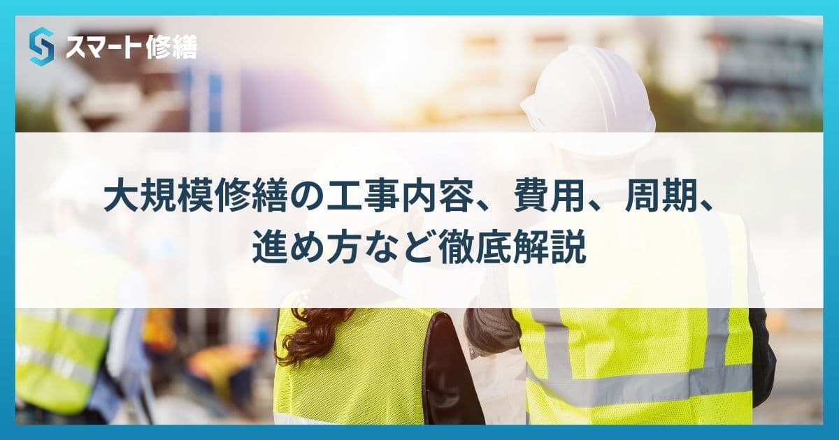 大規模修繕の工事内容、費用、周期、進め方など徹底解説