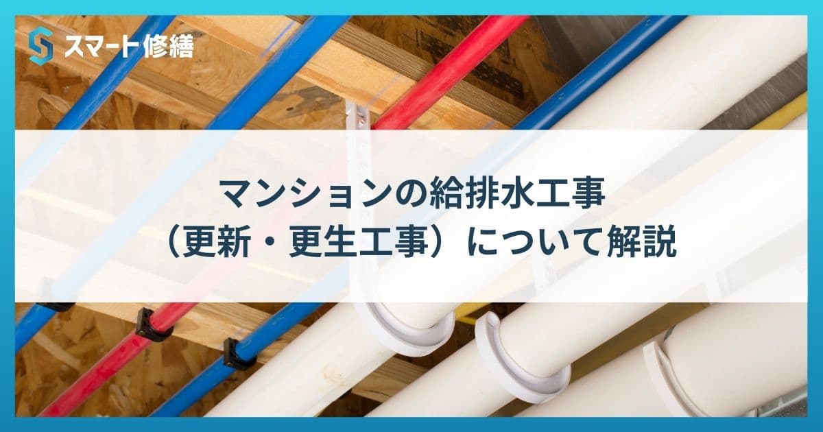 マンションの給排水工事（更新・更生工事）について解説