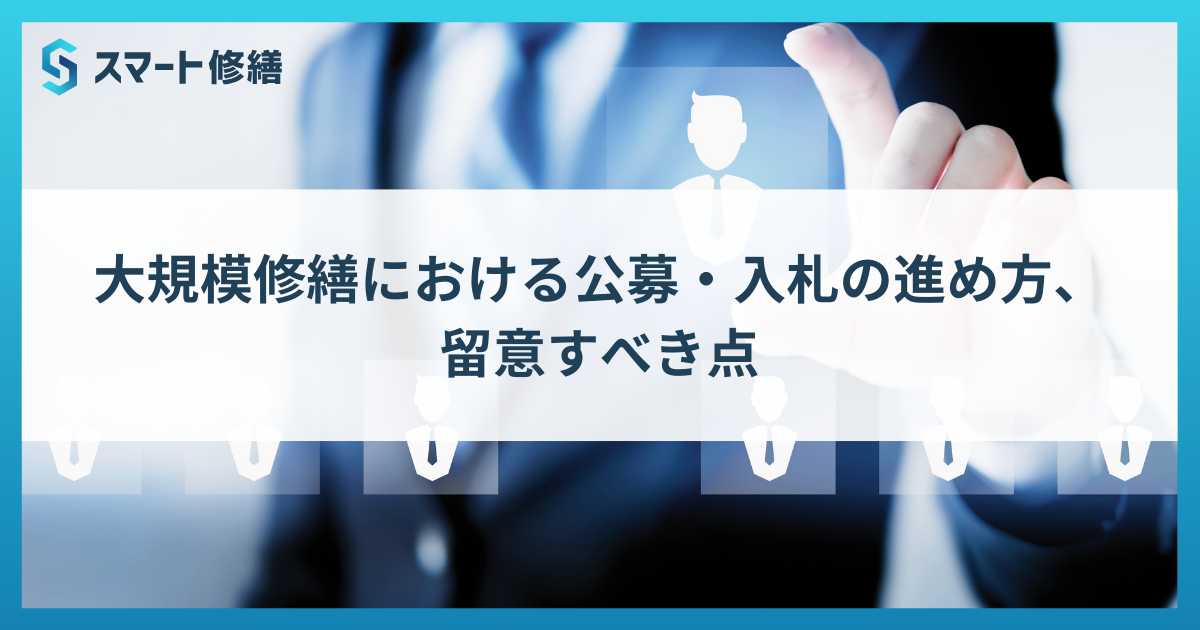 大規模修繕における公募・入札の進め方、留意すべき点