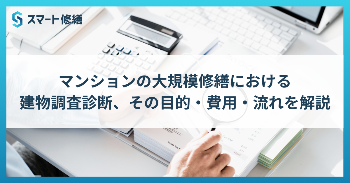 マンションの大規模修繕における建物調査診断、その目的・費用・流れを解説