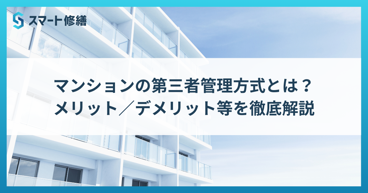 マンションの第三者管理方式とは？メリット／デメリット等を徹底解説