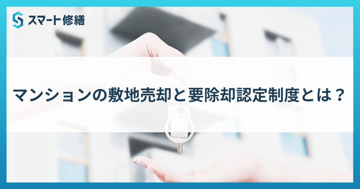 マンションの敷地売却と要除却認定制度とは？