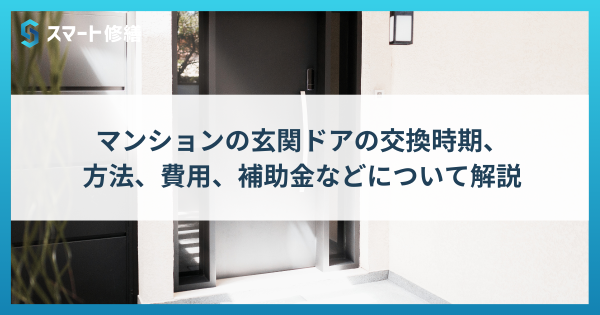 マンションの玄関ドアの交換時期、方法、費用、補助金などについて解説