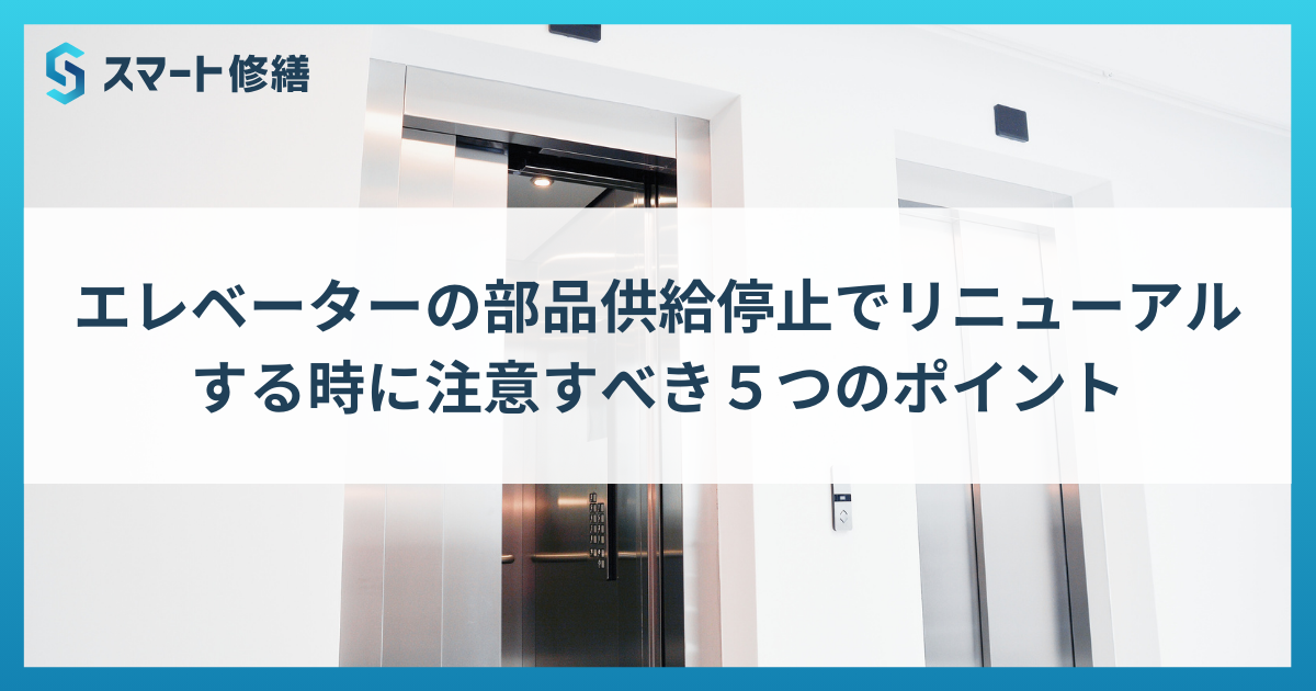 エレベーターの部品供給停止でリニューアルする時に注意すべき５つのポイント