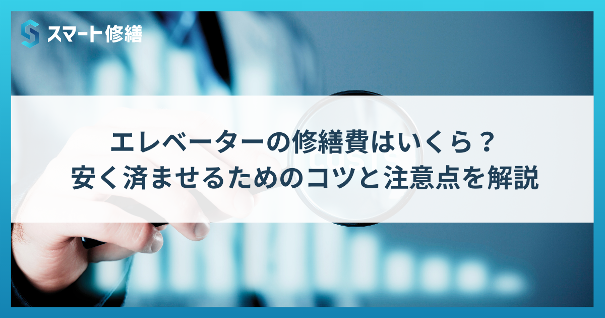 エレベーターの修繕費はいくら？安く済ませるためのコツと注意点を解説