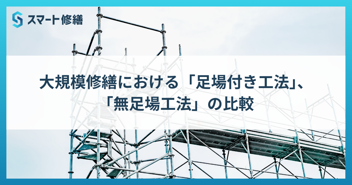 大規模修繕における「足場付き工法」、「無足場工法」の比較