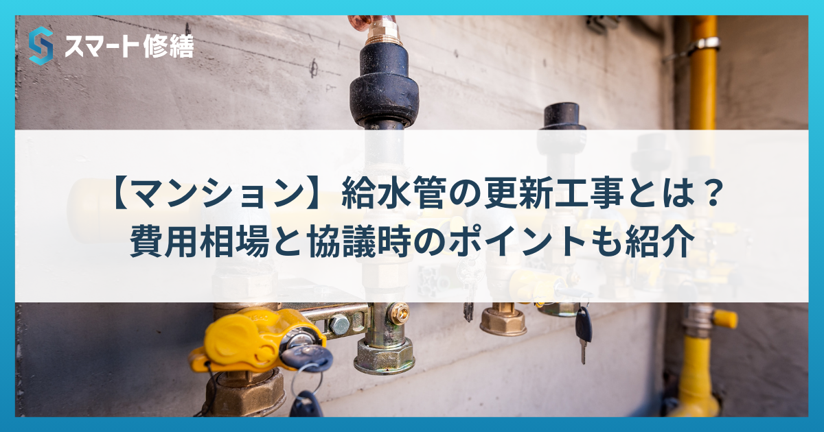 【マンション】給水管の更新工事とは？費用相場と協議時のポイントも紹介