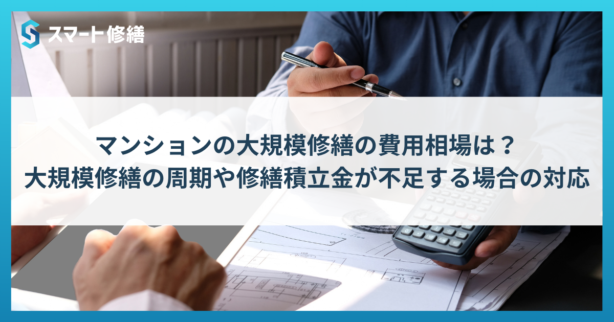 マンションの大規模修繕の費用相場は？大規模修繕の周期や修繕積立金が不足する場合の対応などについて解説